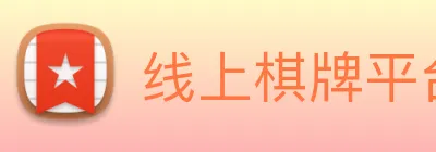 线上棋牌平台 Logo